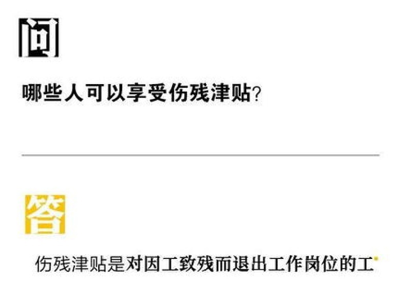 运城哪些人可以享受伤残津贴?