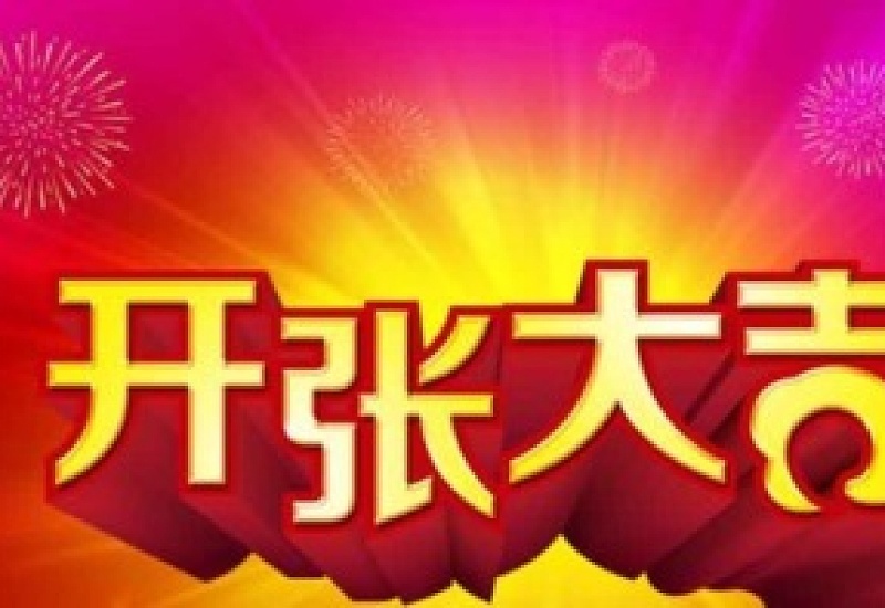 2023年冬至适合开业吗 2023年冬至开业好吗