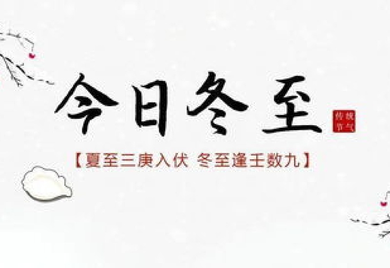 2023冬至的寓意和祝福语 冬至“三候”是什么