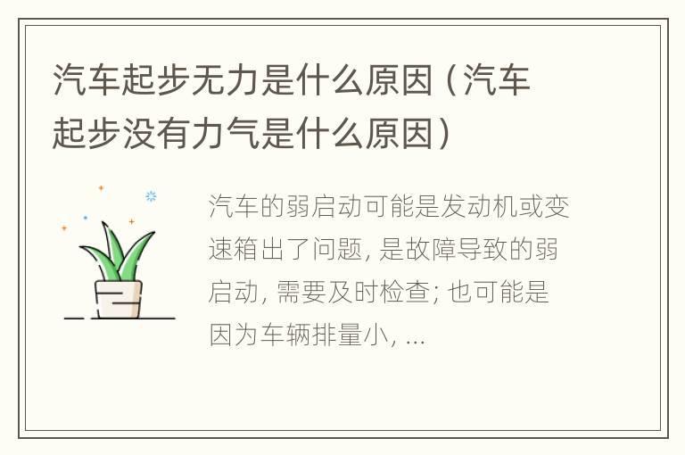 汽车起步无力是什么原因（汽车起步没有力气是什么原因）