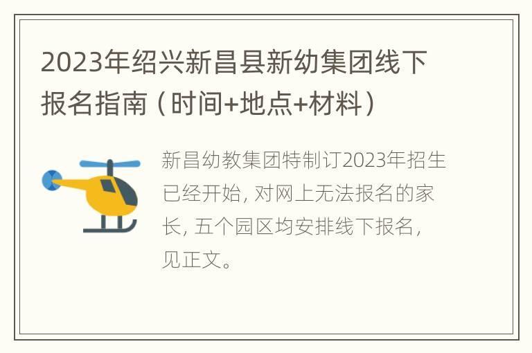 2023年绍兴新昌县新幼集团线下报名指南（时间+地点+材料）