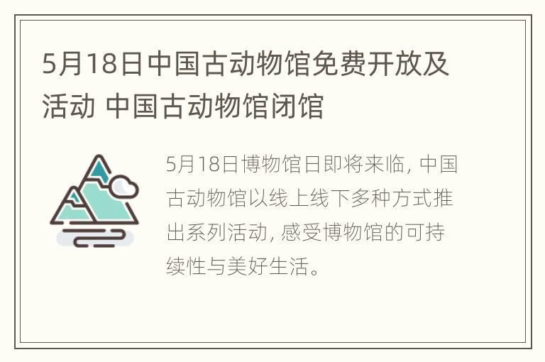 5月18日中国古动物馆免费开放及活动 中国古动物馆闭馆