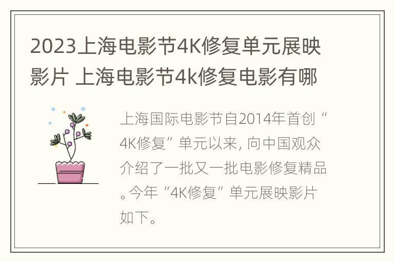 2023上海电影节4K修复单元展映影片 上海电影节4k修复电影有哪些