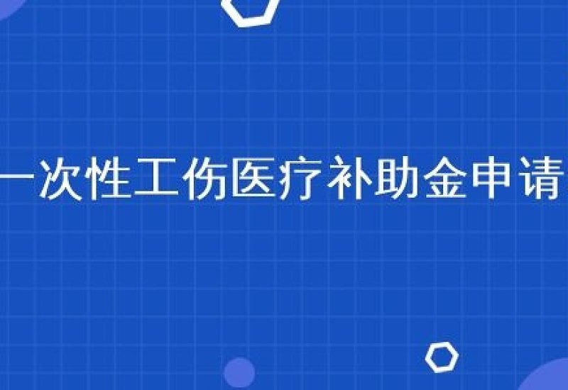 丹东一次性工伤医疗补助金申请条件