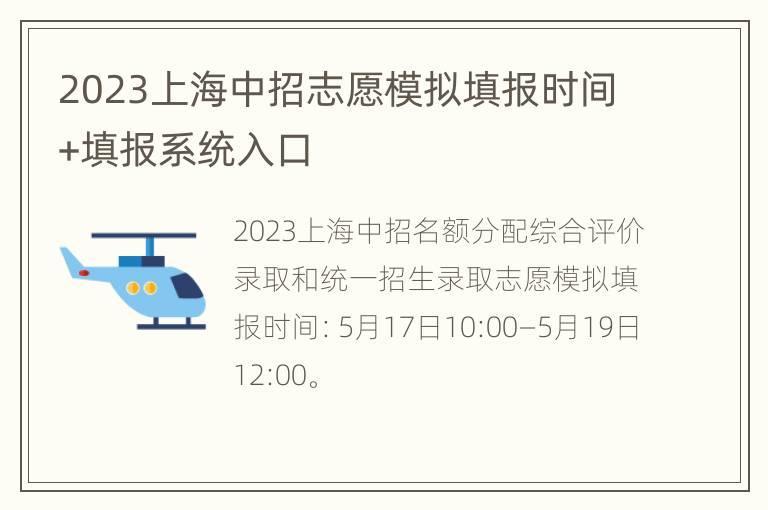 2023上海中招志愿模拟填报时间+填报系统入口