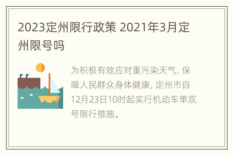 2023定州限行政策 2021年3月定州限号吗