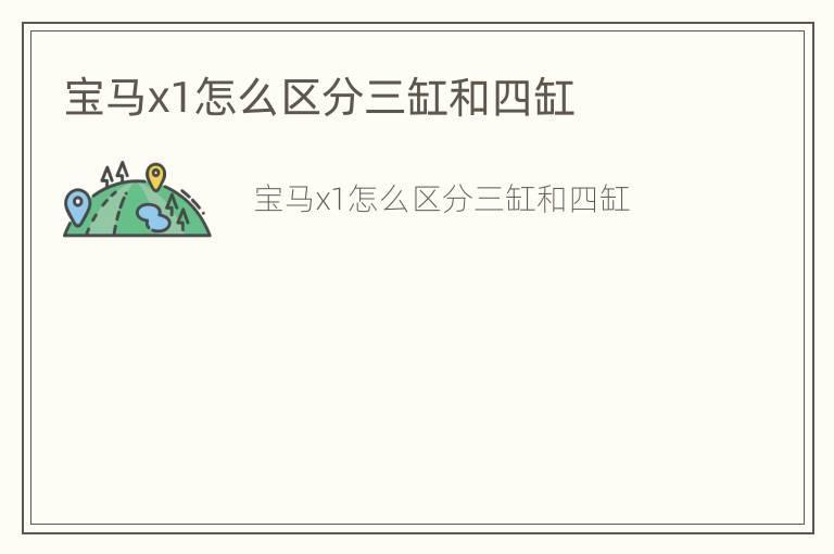 宝马x1怎么区分三缸和四缸