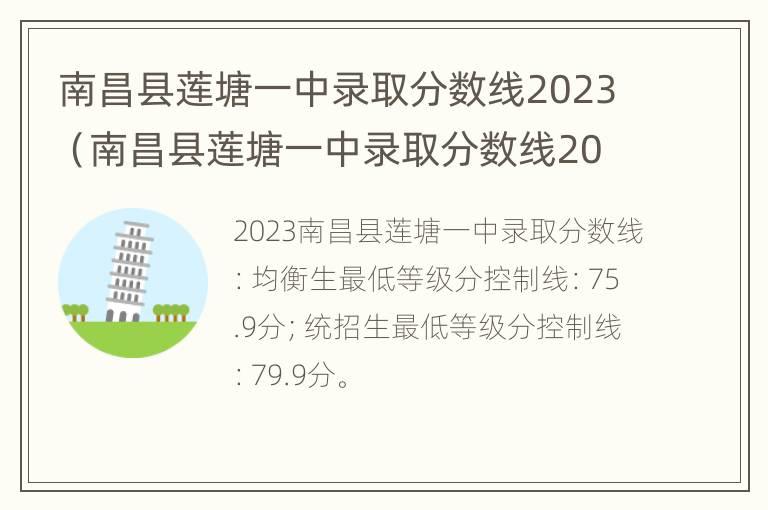 南昌县莲塘一中录取分数线2023（南昌县莲塘一中录取分数线2021）