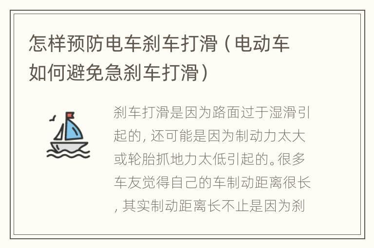 怎样预防电车刹车打滑（电动车如何避免急刹车打滑）