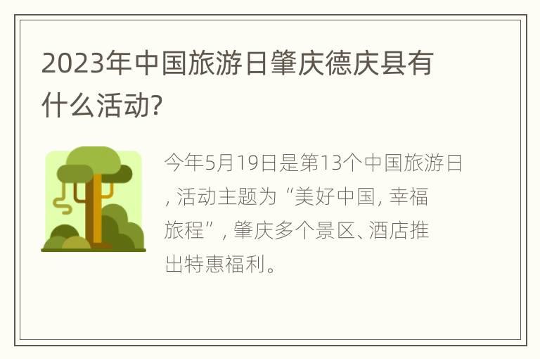 2023年中国旅游日肇庆德庆县有什么活动？