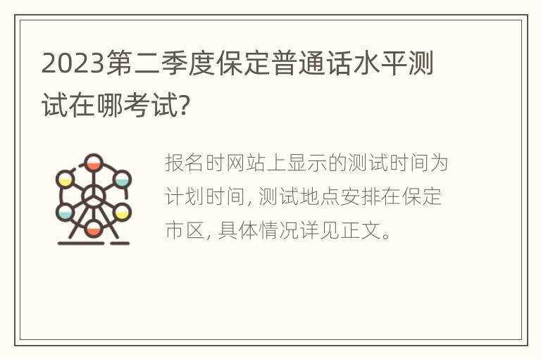 2023第二季度保定普通话水平测试在哪考试？