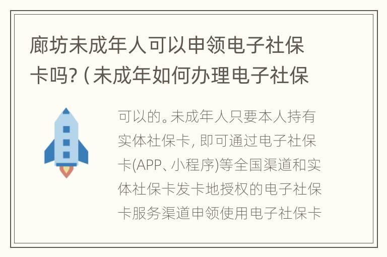 廊坊未成年人可以申领电子社保卡吗?（未成年如何办理电子社保卡）