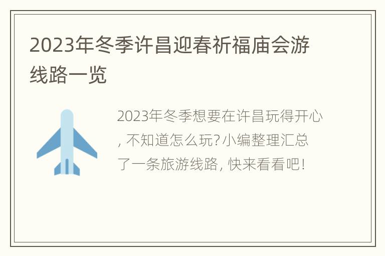 2023年冬季许昌迎春祈福庙会游线路一览