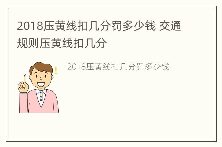 2018压黄线扣几分罚多少钱 交通规则压黄线扣几分