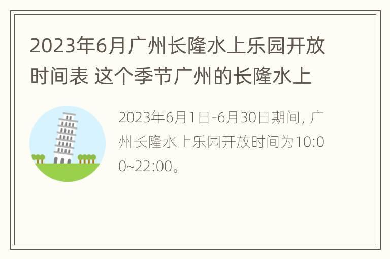 2023年6月广州长隆水上乐园开放时间表 这个季节广州的长隆水上乐园开不开业