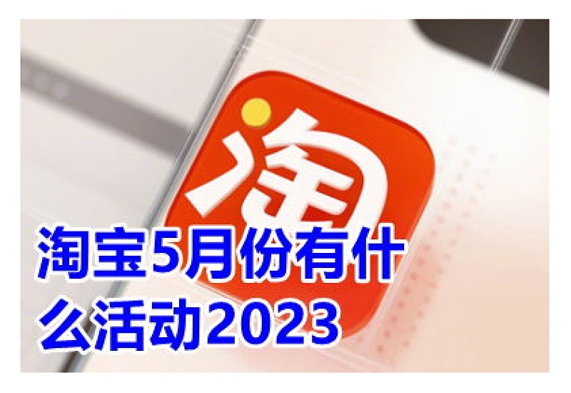 2023年淘宝高能打折节活动什么时候开始 淘宝高能打折节活动有哪些活动