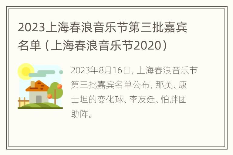 2023上海春浪音乐节第三批嘉宾名单（上海春浪音乐节2020）