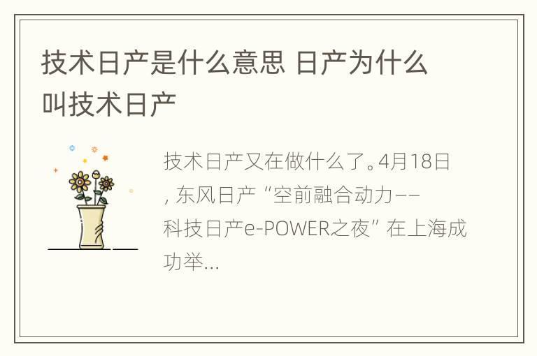 技术日产是什么意思 日产为什么叫技术日产