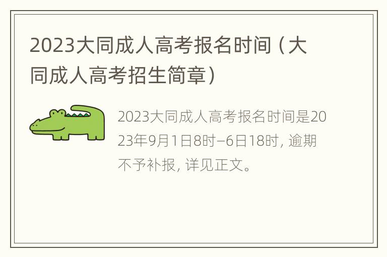 2023大同成人高考报名时间（大同成人高考招生简章）