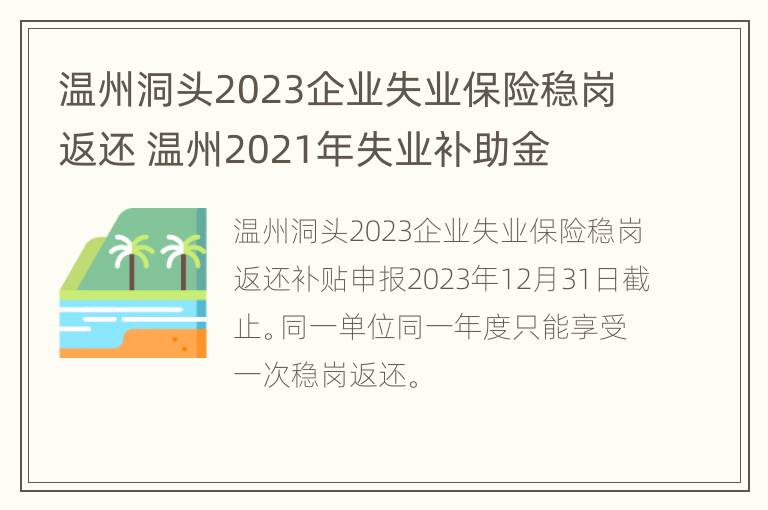 温州洞头2023企业失业保险稳岗返还 温州2021年失业补助金