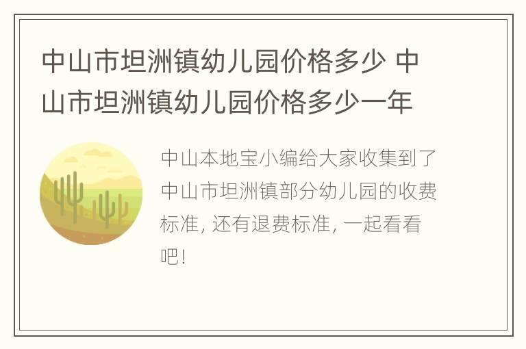 中山市坦洲镇幼儿园价格多少 中山市坦洲镇幼儿园价格多少一年