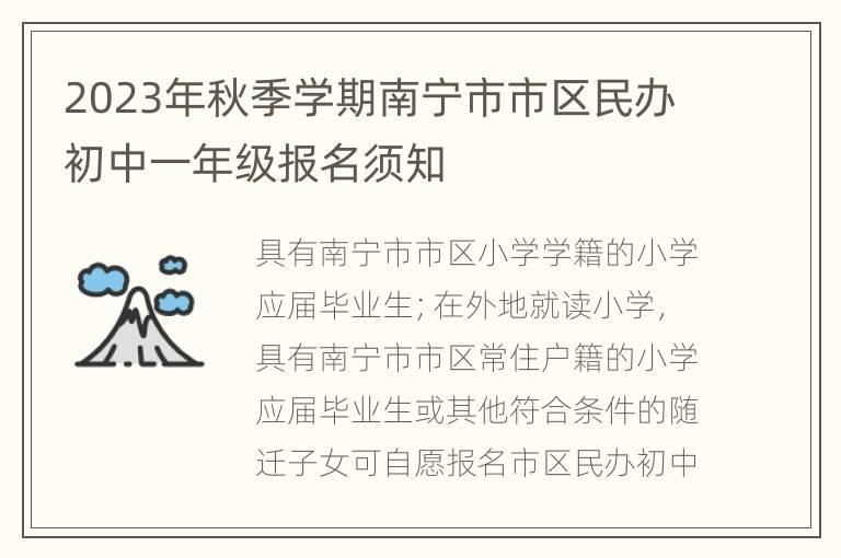 2023年秋季学期南宁市市区民办初中一年级报名须知