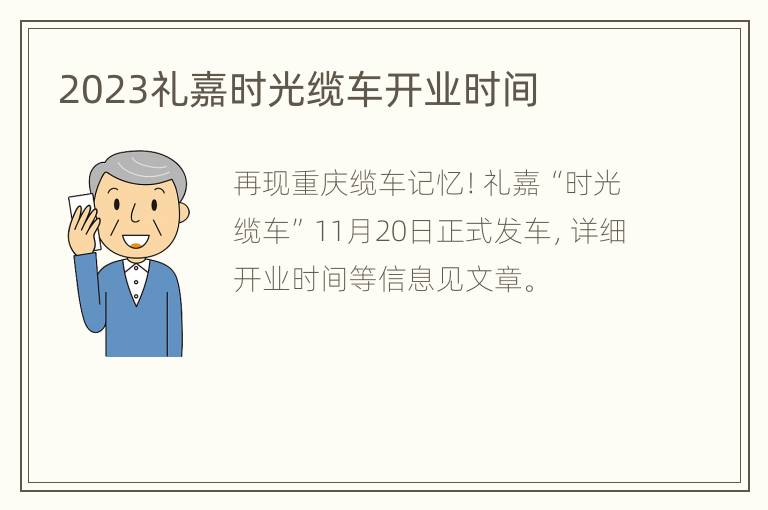 2023礼嘉时光缆车开业时间