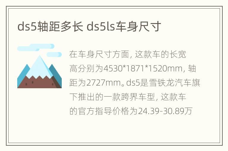 ds5轴距多长 ds5ls车身尺寸