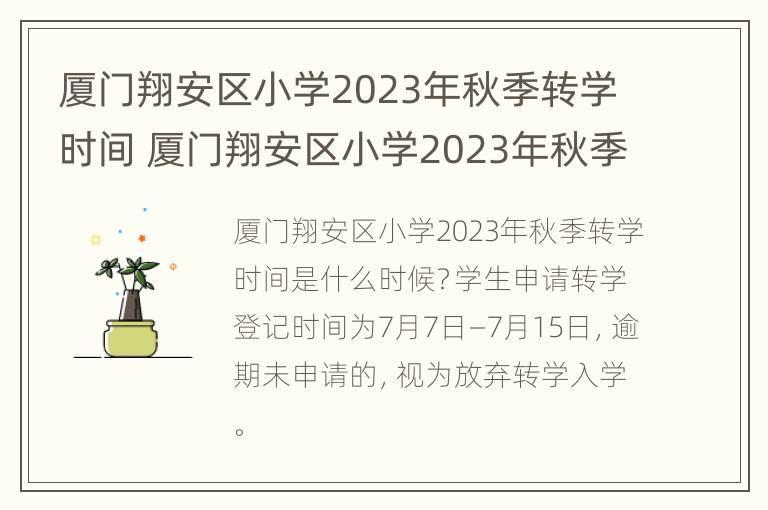 厦门翔安区小学2023年秋季转学时间 厦门翔安区小学2023年秋季转学时间是多少