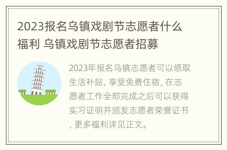 2023报名乌镇戏剧节志愿者什么福利 乌镇戏剧节志愿者招募