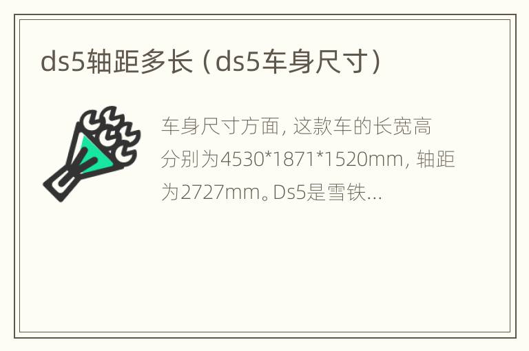 ds5轴距多长（ds5车身尺寸）