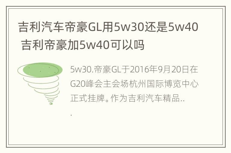 吉利汽车帝豪GL用5w30还是5w40 吉利帝豪加5w40可以吗