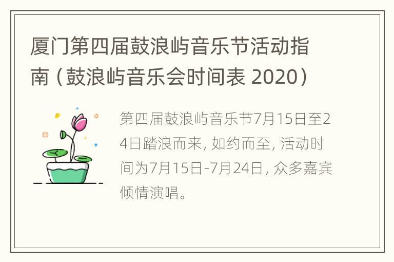 厦门第四届鼓浪屿音乐节活动指南（鼓浪屿音乐会时间表 2020）