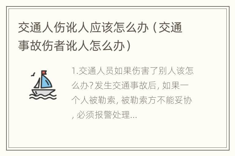 交通人伤讹人应该怎么办（交通事故伤者讹人怎么办）