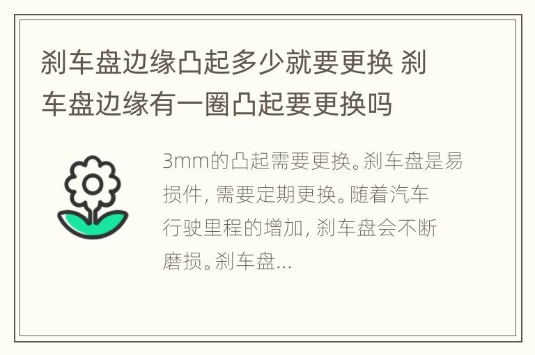 刹车盘边缘凸起多少就要更换 刹车盘边缘有一圈凸起要更换吗