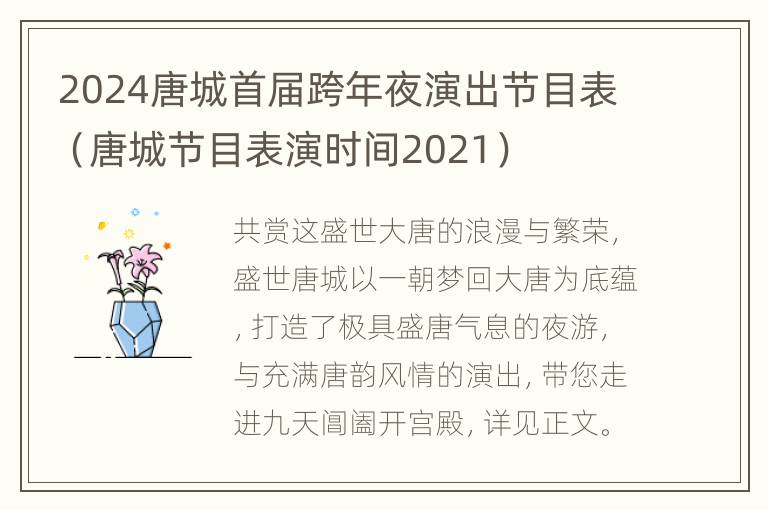 2024唐城首届跨年夜演出节目表（唐城节目表演时间2021）