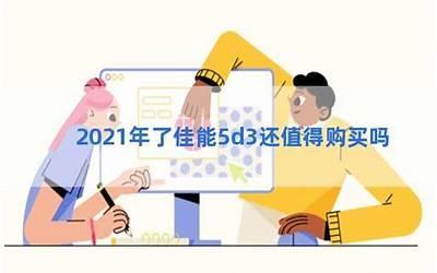 5d3还值得买吗2021年（5d3现在还值得买吗）