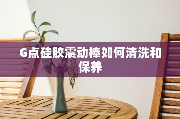 G点硅胶震动棒如何清洗和保养