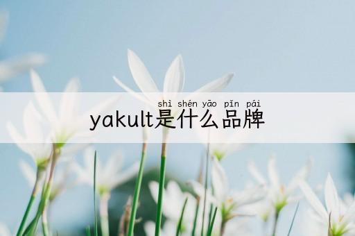 yakult是什么品牌(养乐多是哪个国家的品牌)