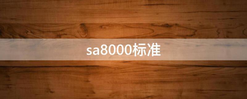 sa8000标准（sa8000标准要素包括）