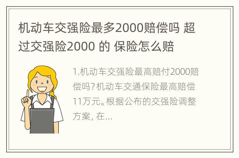 机动车交强险最多2000赔偿吗 超过交强险2000 的 保险怎么赔