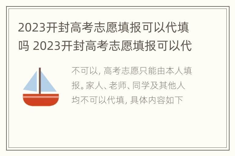 2023开封高考志愿填报可以代填吗 2023开封高考志愿填报可以代填吗