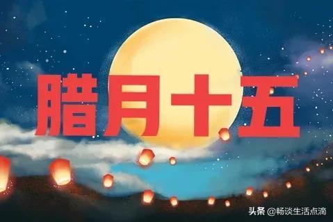 腊月十六是什么日子好不好（你知道是什么日子）(1)