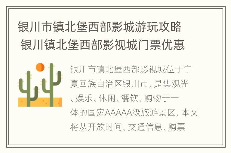 银川市镇北堡西部影城游玩攻略 银川镇北堡西部影视城门票优惠政策