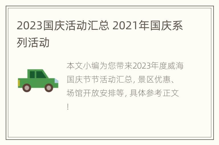 2023国庆活动汇总 2021年国庆系列活动