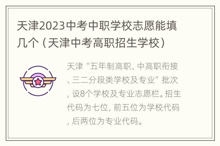 天津2023中考中职学校志愿能填几个（天津中考高职招生学校）