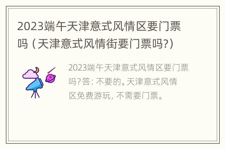 2023端午天津意式风情区要门票吗（天津意式风情街要门票吗?）