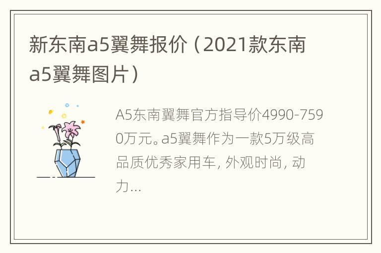 新东南a5翼舞报价（2021款东南a5翼舞图片）