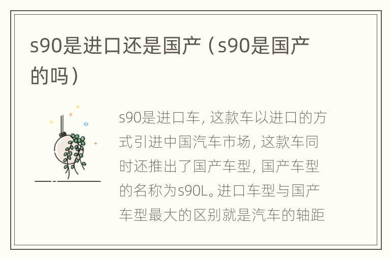 s90是进口还是国产（s90是国产的吗）