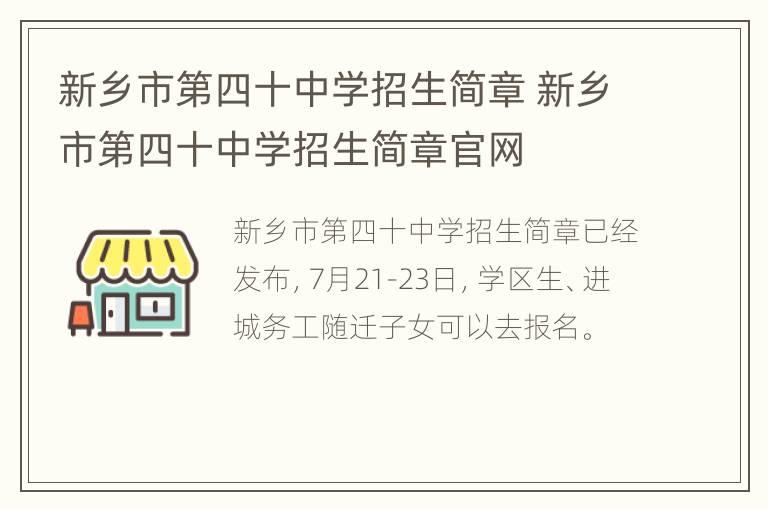 新乡市第四十中学招生简章 新乡市第四十中学招生简章官网